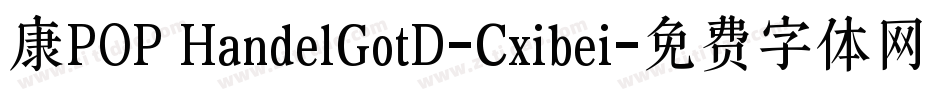 康POP HandelGotD-Cxibei字体转换